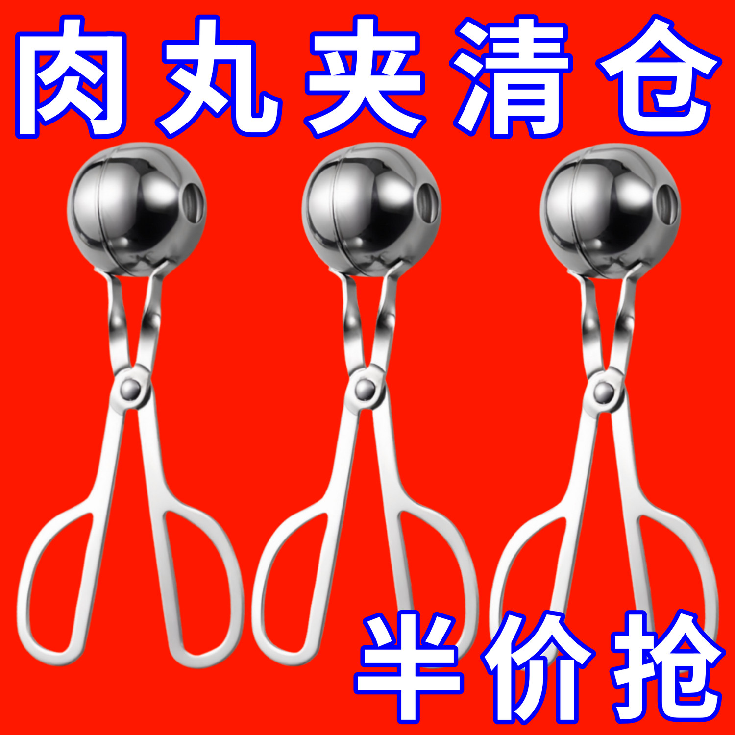 加厚不锈钢肉丸夹肉丸子制作器