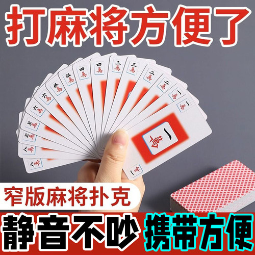 麻将扑克牌可擦洗麻将加厚耐用