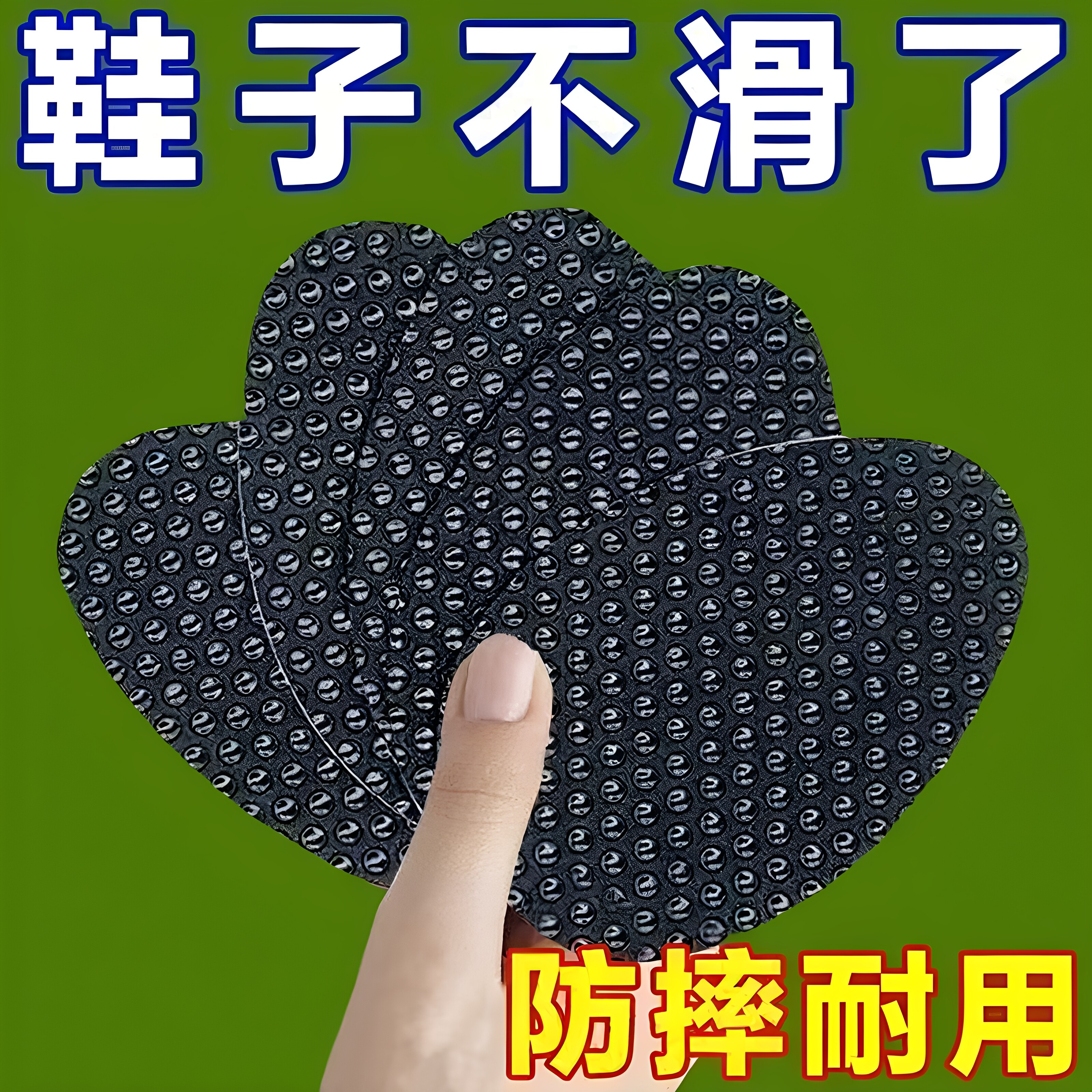 高跟鞋自粘防滑贴前掌后跟防磨