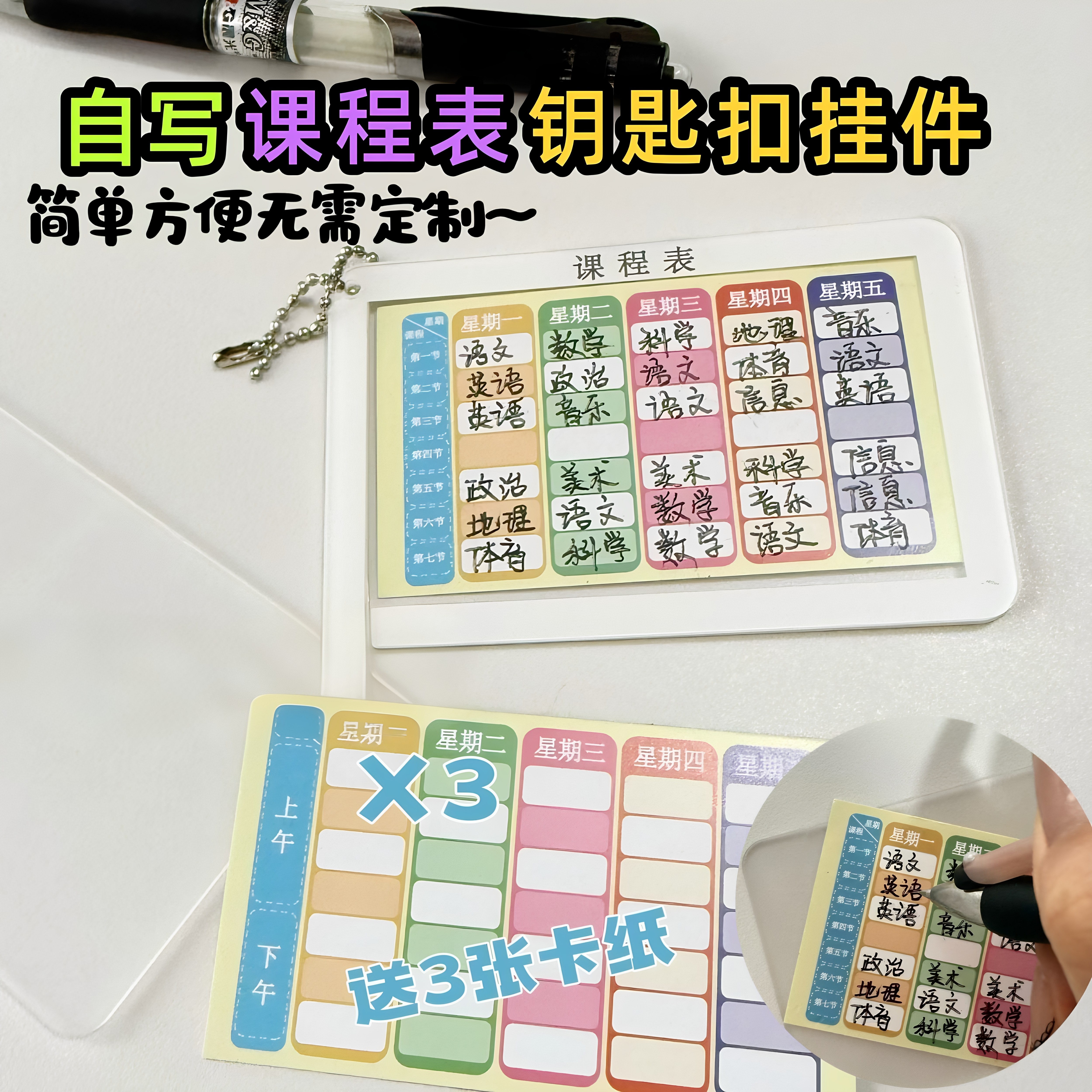 中小学生自写课程表钥匙扣挂件