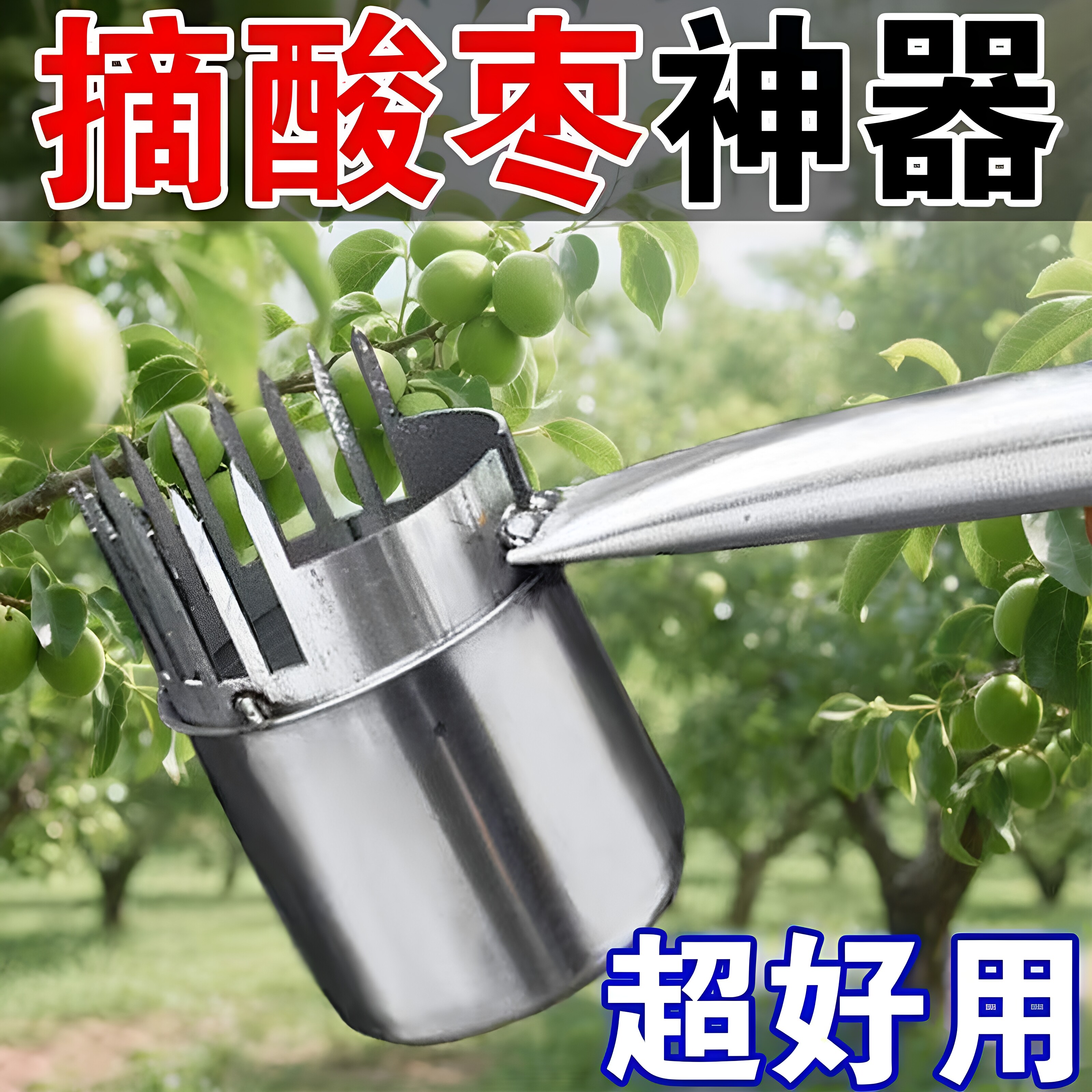 摘枣神器大小通用采果工具省力
