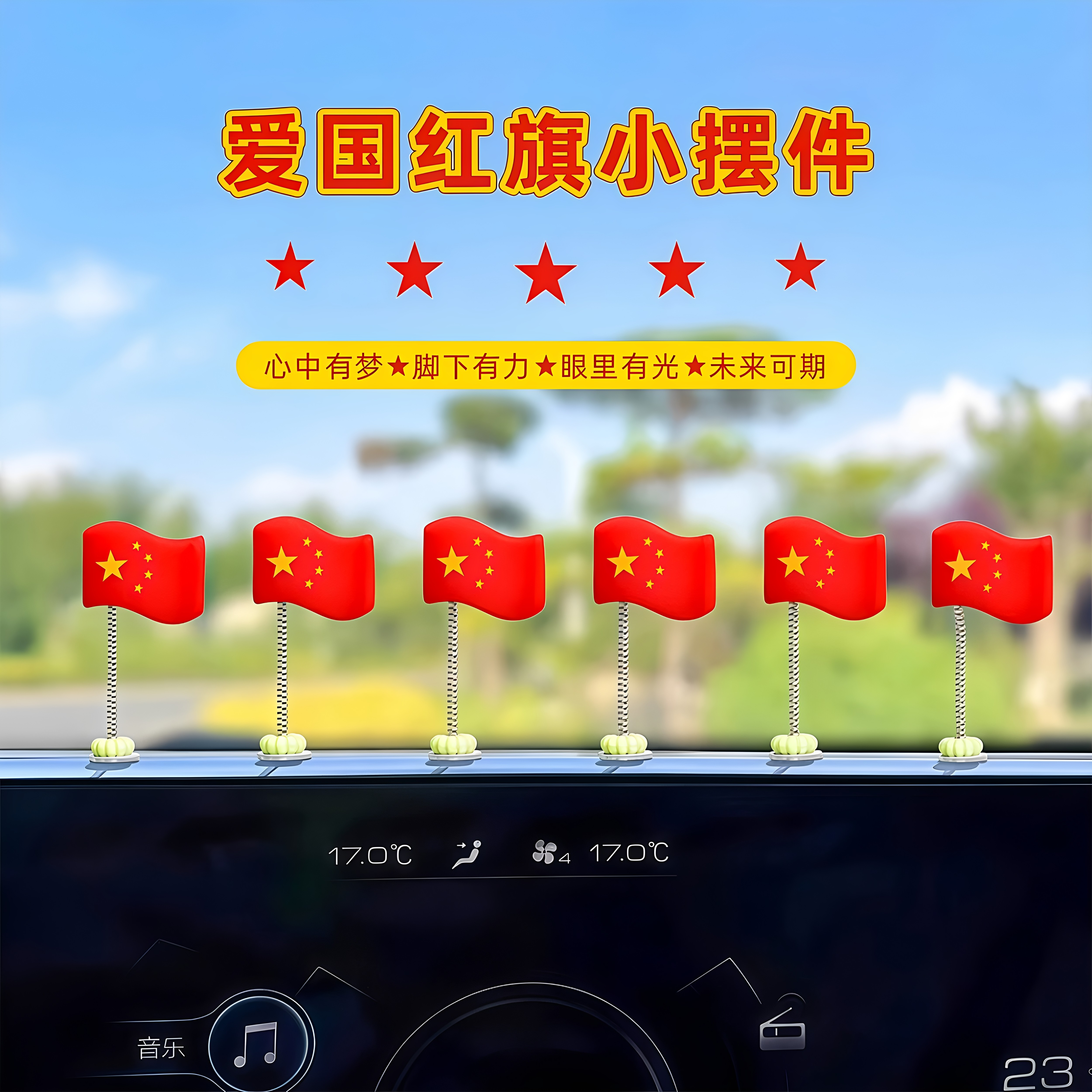 可爱车载摇头红旗中控台摆件