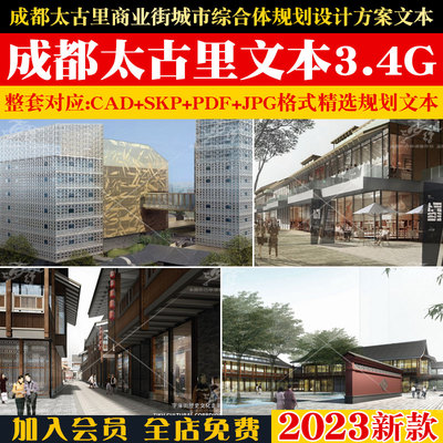 成都太古里商业街城市综合体规划设计方案文本CAD施工图SU模型