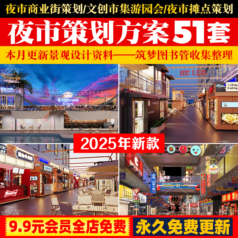夜市创客文创集市商业街步行街游园会活动策划景观规划方案文本