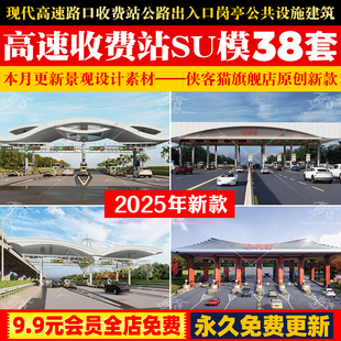 草图大师现代高速路口 收费站 出入口岗亭公共设施建筑SU模型