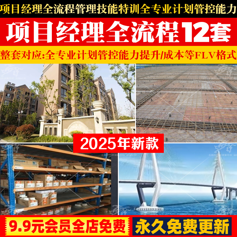 项目经理全流程管理技能特训全专业计划管控能力提升成本施工合同