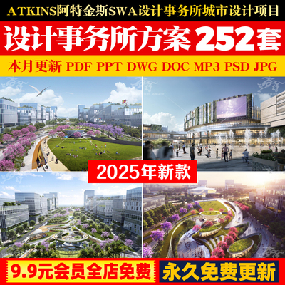 Atkins阿特金斯SWA设计事务所城市设计项目建筑景观规划方案文本