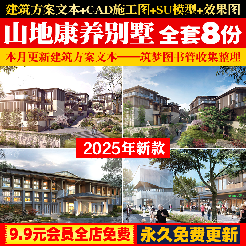 森林康养山地旅游度假别墅住宅建筑方案文本总平面户型CAD模型SU