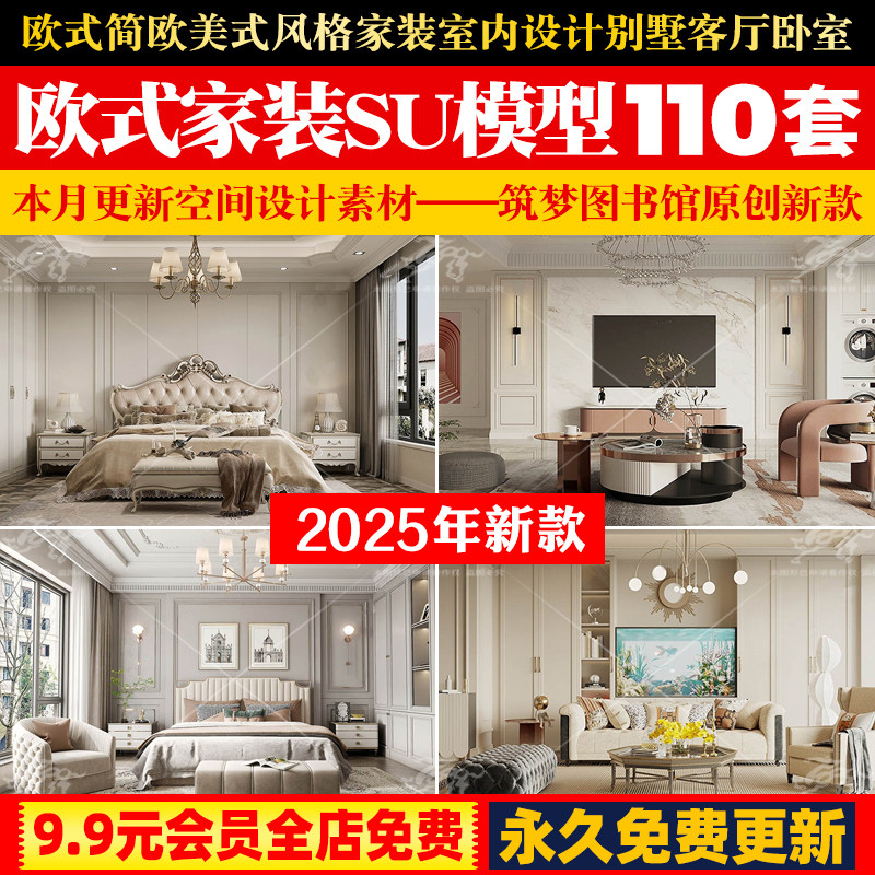 欧式简欧美式风格家装室内设计别墅客厅卧室家具草图大师SU模型库