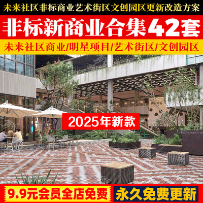 2025未来社区非标商业艺术街区文创园区citywalk更新改造方案设计