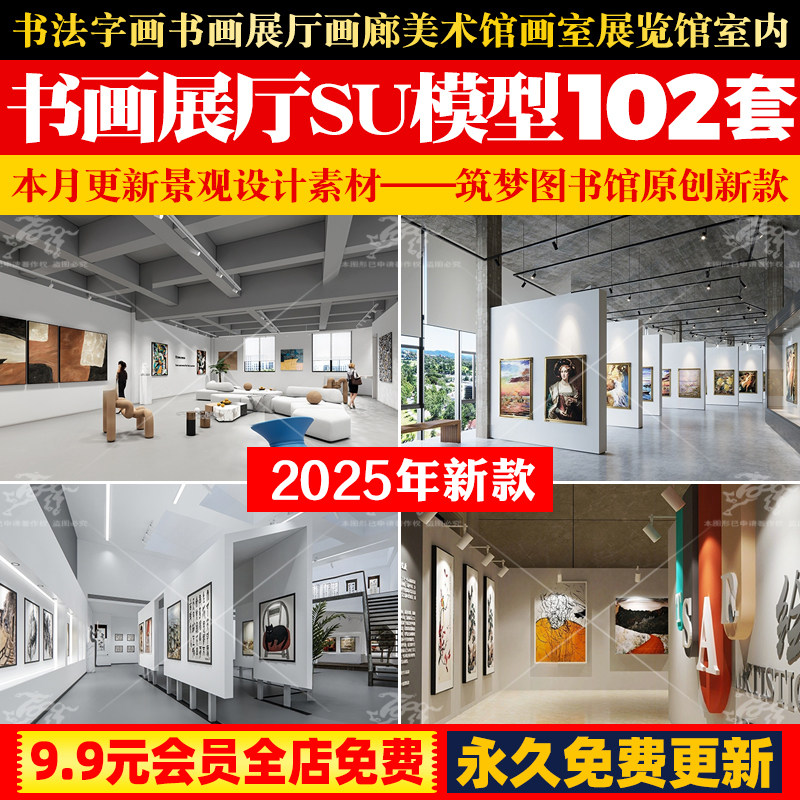 书法字画书画展厅画廊美术馆画室展览馆室内设计草图大师SU模型库
