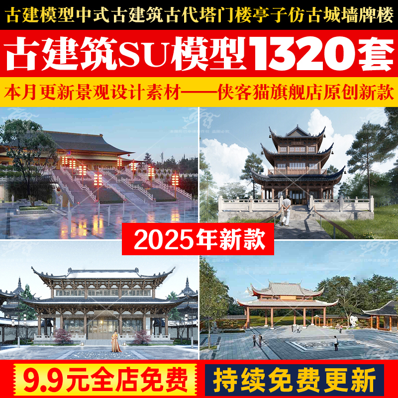 草图大师古建su模型 中式古建筑 古代塔门楼亭子古城墙牌楼素材