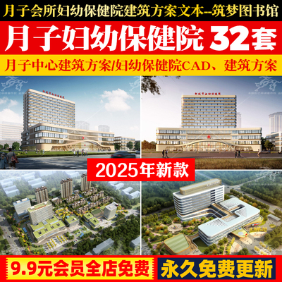 月子中心会所托育院妇幼保健院医院规划方案文本CAD施工图效果图
