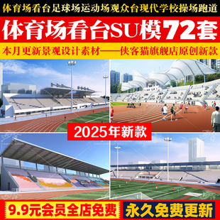 体育场看台足球场运动场观众台现代学校操场跑道草图大师SU模型库