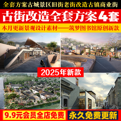 全套方案古城景区旧街老街改造SU模型古镇商业街CAD效果图PDF文本