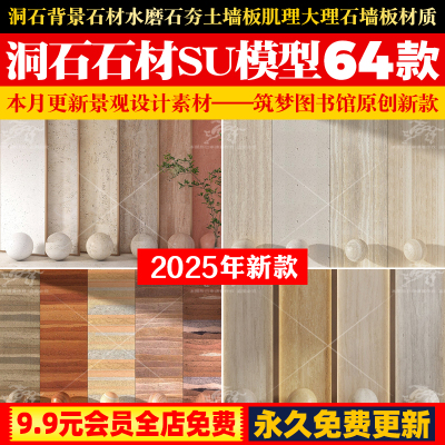 洞石背景墙石材水磨石夯土墙板肌理大理石墙板米黄材质贴图SU模型