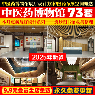 中医药博物馆展厅设计方案 医药布展空间概念PDF展示展览文本素材