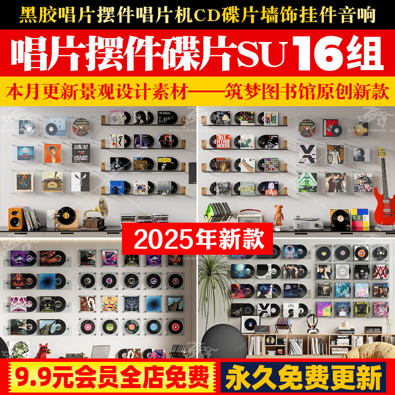 黑胶唱片摆件唱片机CD碟片墙饰挂件音响留声机摆件草图大师SU模型
