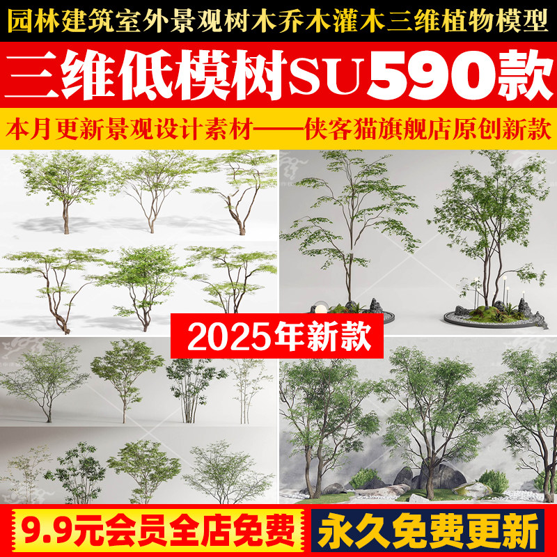 园林建筑室外景观树木乔木灌木三维植物草图大师SU模型库设计素材