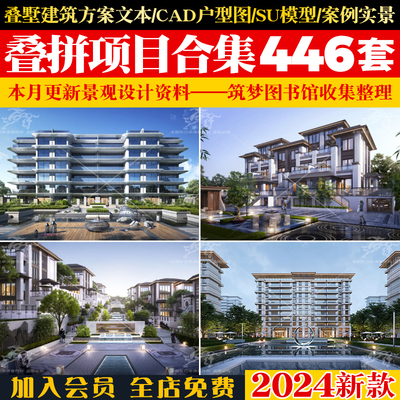 合院高层豪宅叠拼联排别墅建筑大平层规划设计方案文本SU模型CAD