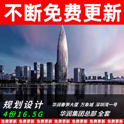 华润集团总部设计文本春笋大厦深圳湾一号万象城CAD施工图SU模型