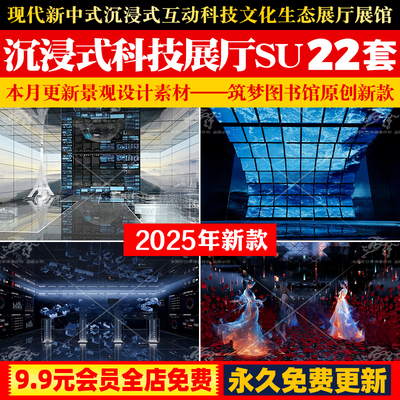 现代新中式沉浸式互动科技文化生态展厅概念展览馆异形装置SU模型