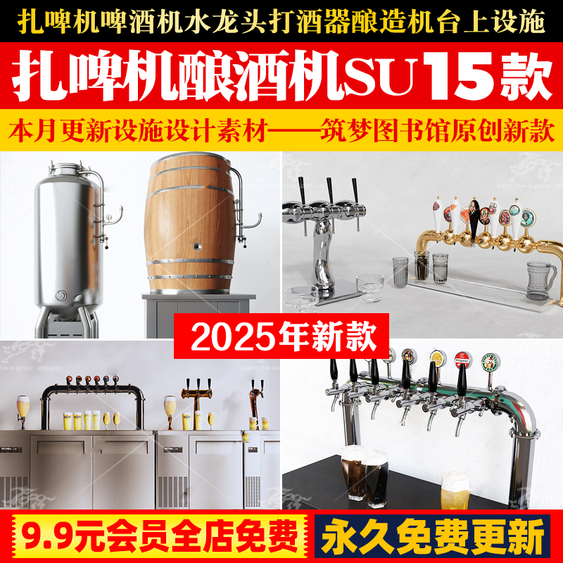 扎啤机啤酒机水龙头打酒器酿造机酒吧清吧台上设施草图大师SU模型