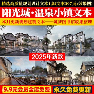 阳光城·贵阳扎佐温泉小镇文本度假区总体规划建筑设计文本