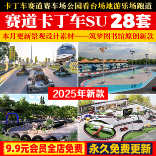 SU模型卡丁车赛道赛车场公园看台场地儿童乐园游乐场跑道草图大师