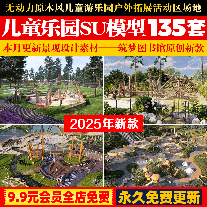 无动力原木风儿童游乐园户外拓展活动区场地设施草图大师SU模型库