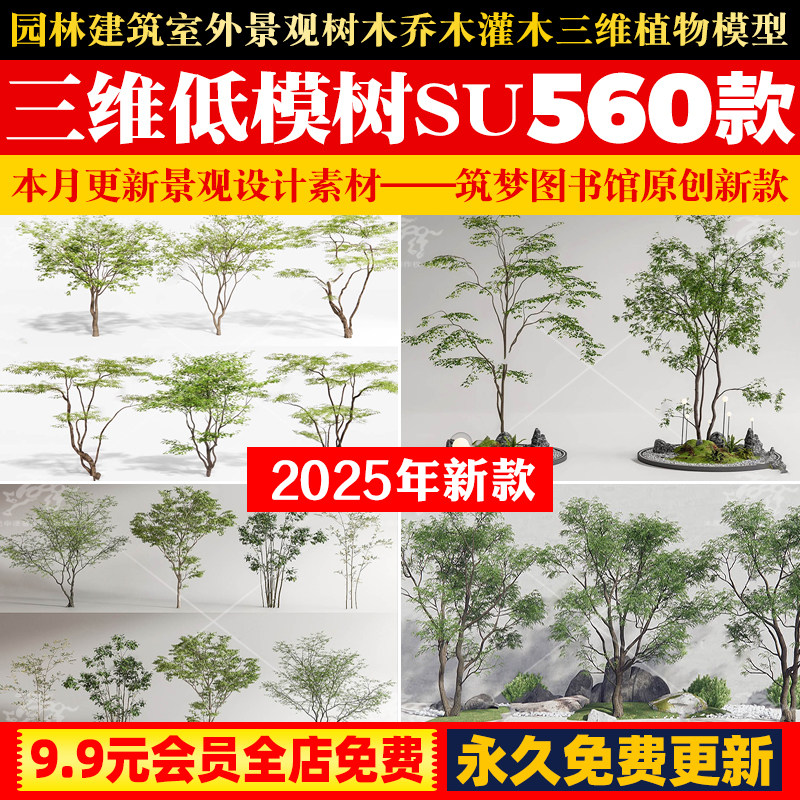 园林建筑室外景观树木乔木灌木三维植物草图大师SU模型库设计素材