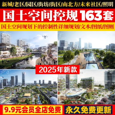 2025控制性详细规划控规文本说明书图则城市设计汇报PPT教学视频