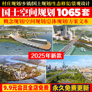 2025国土空间总体规划案例乡镇区县级PPT实用性村庄设计图纸文本