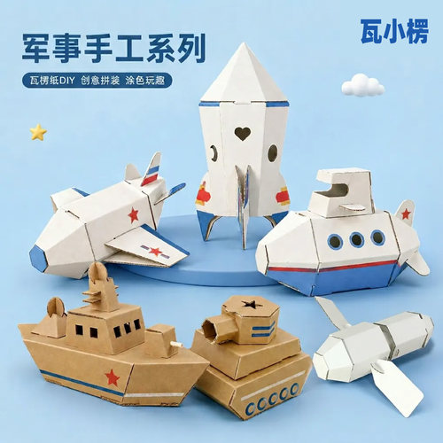 瓦小楞儿童军事DIY拼装模型
