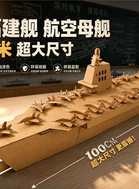 瓦小楞福建舰航母纸模1米拼装