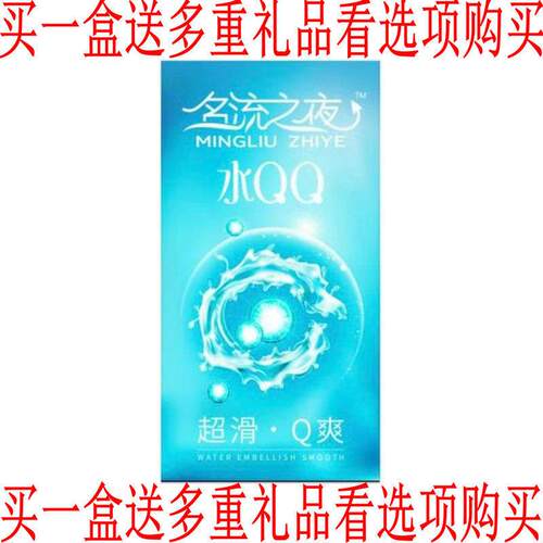名流玻尿酸避孕套名流之夜水QQ100只装001超薄水溶润滑安全套包邮
