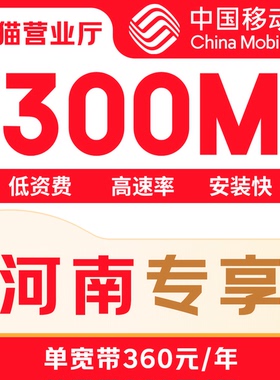 河南省移动宽带新装办理套餐300M光纤宽带包年【天猫营业厅】