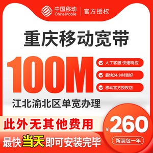 重庆移动宽带新装融合特价套餐100M光纤非电信联通包年上网套餐