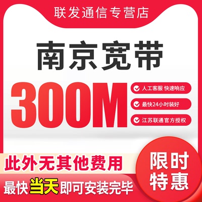 江苏南京联通宽带办理全省联通新装宽带套餐无锡南通宽带包年特惠