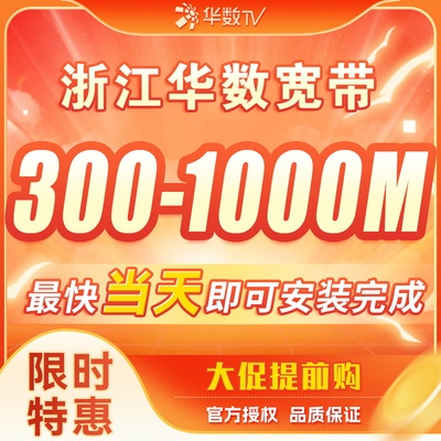浙江广电宽带全省杭州宁波温州新装华数宽带办理移动光纤特惠办理