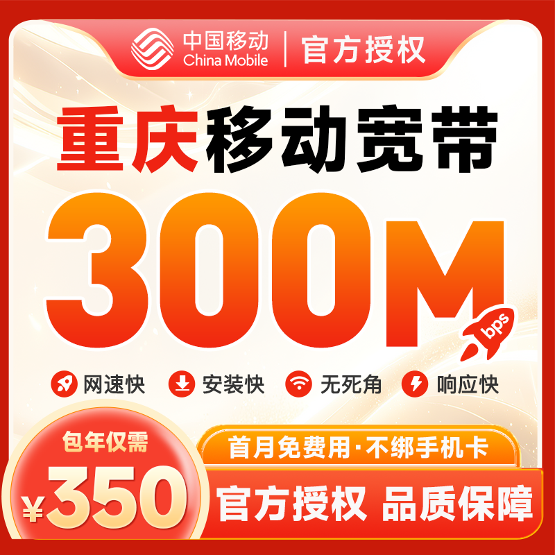 重庆移动宽带新装包年特价套餐300M光纤家庭包年上网特惠套餐