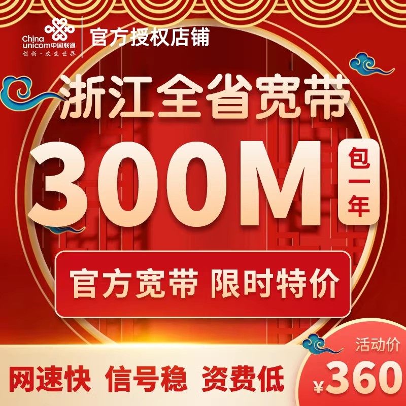 浙江全省联通宽带杭州宁波新装包年套餐办理300M光纤无线上网宽带