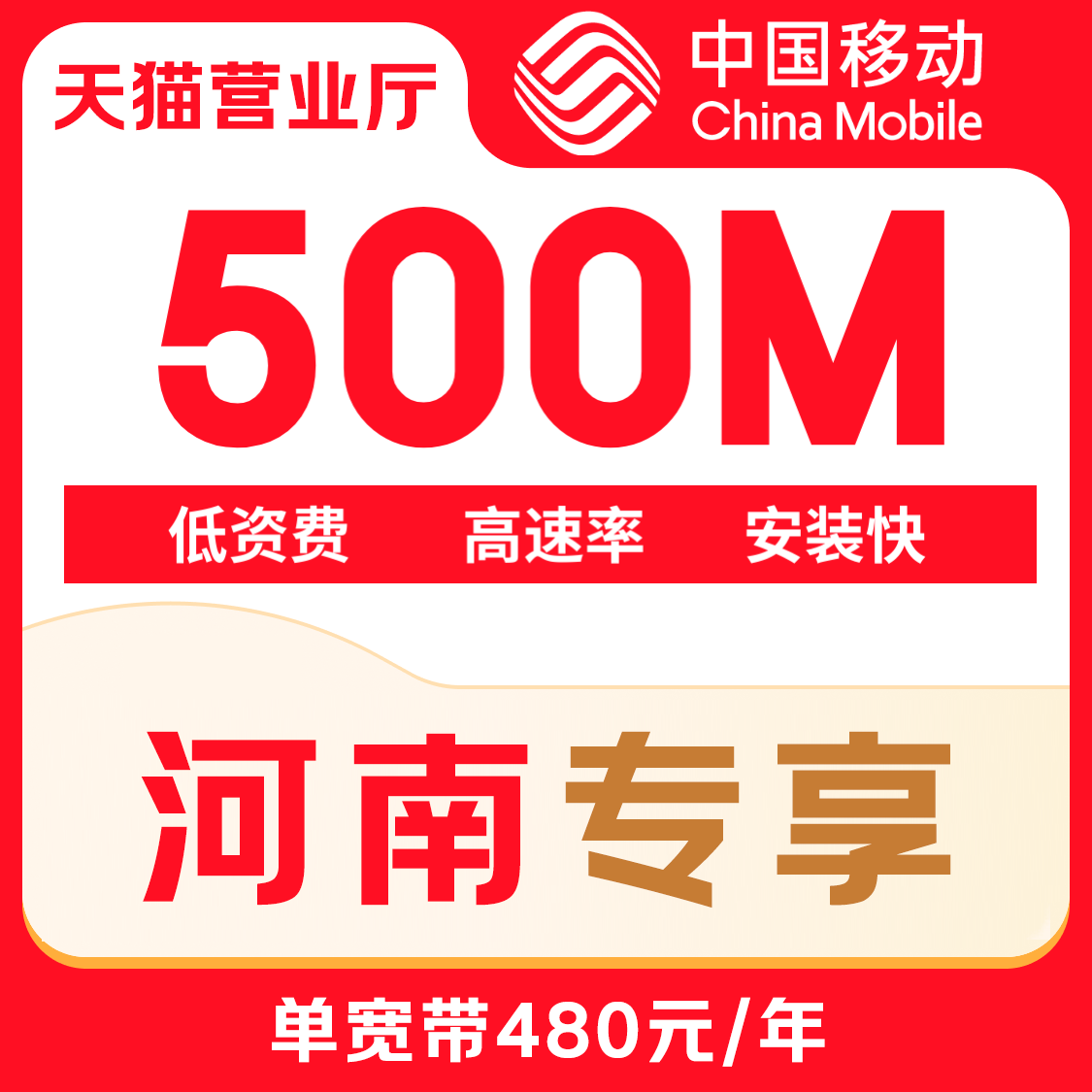 河南省移动宽带新装办理套餐500M光纤宽带包年【天猫营业厅】
