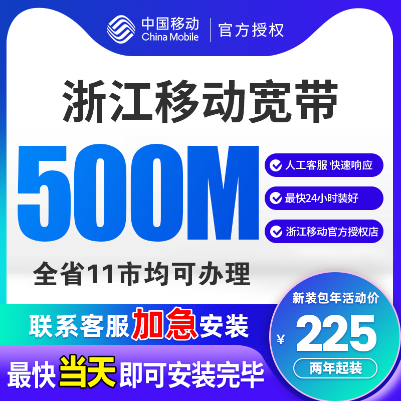 浙江杭州移动宽带办理宁波温州全省500M家庭宽带新装包年优惠套餐