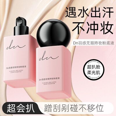 dn持妆粉底液mkk羽感干油皮清透保湿养肤控油油皮持久不脱妆遮瑕