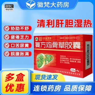 玉林 复方鸡骨草胶囊40粒清利肝胆湿热口苦药房店正品官方旗舰店8
