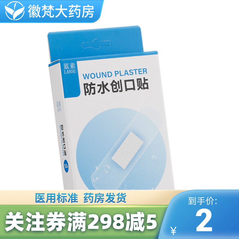 蓝素创口贴10片透明防水型创可贴伤口儿童成人用放水