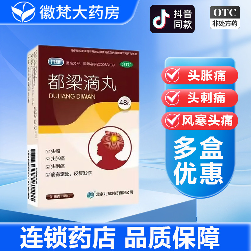 九药 都梁滴丸48丸都梁丸北京九龙头痛刺疼风寒头痛血瘀头痛反复