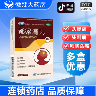 九药 都梁滴丸48丸都梁丸北京九龙头痛刺疼风寒头痛血瘀头痛反复