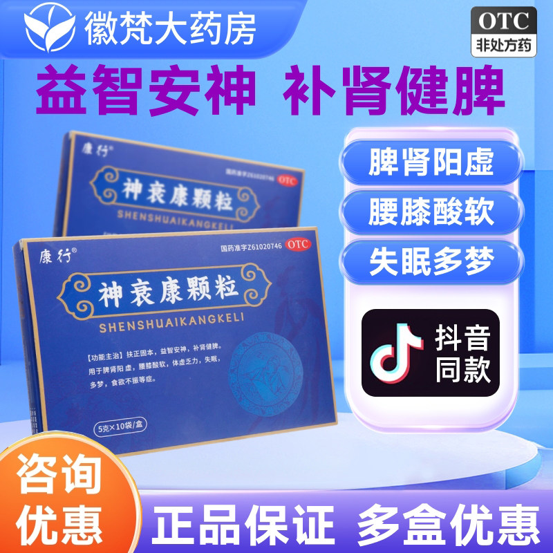 康行神衰康颗粒5g*10袋脾肾阳虚益智安神补肾健脾失眠多梦正品